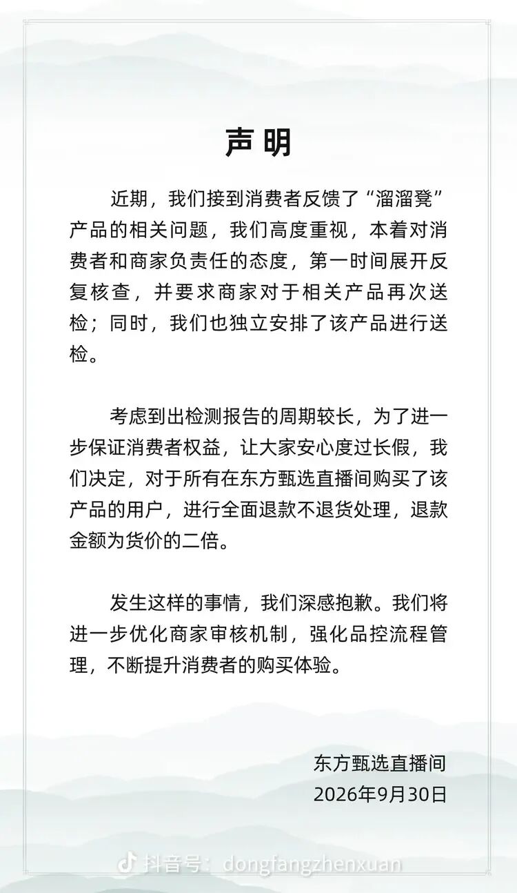 东方甄选发布声明：所有在直播间购买了“溜溜凳”的用户，全面退款不退货，退款金额为货价的二倍