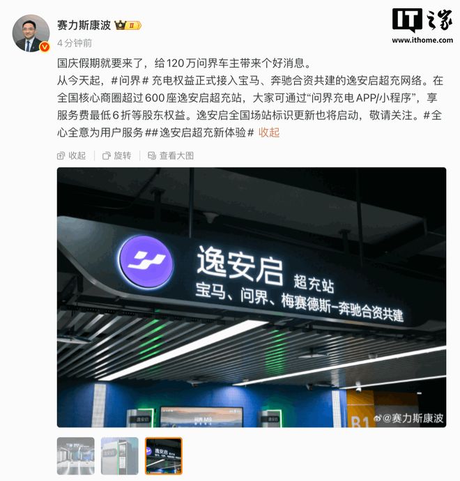 赛力斯康波：问界充电权益正式接入宝马、奔驰合资共建的逸安启超充网络
