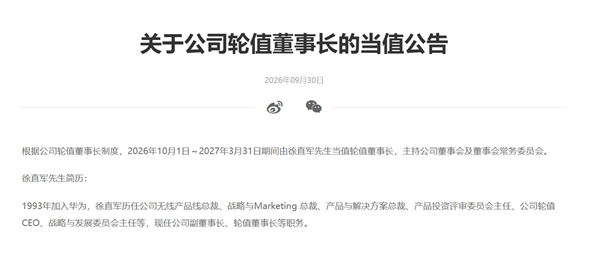华为官宣：徐直军10月1日起当值轮值董事长，任期六个月