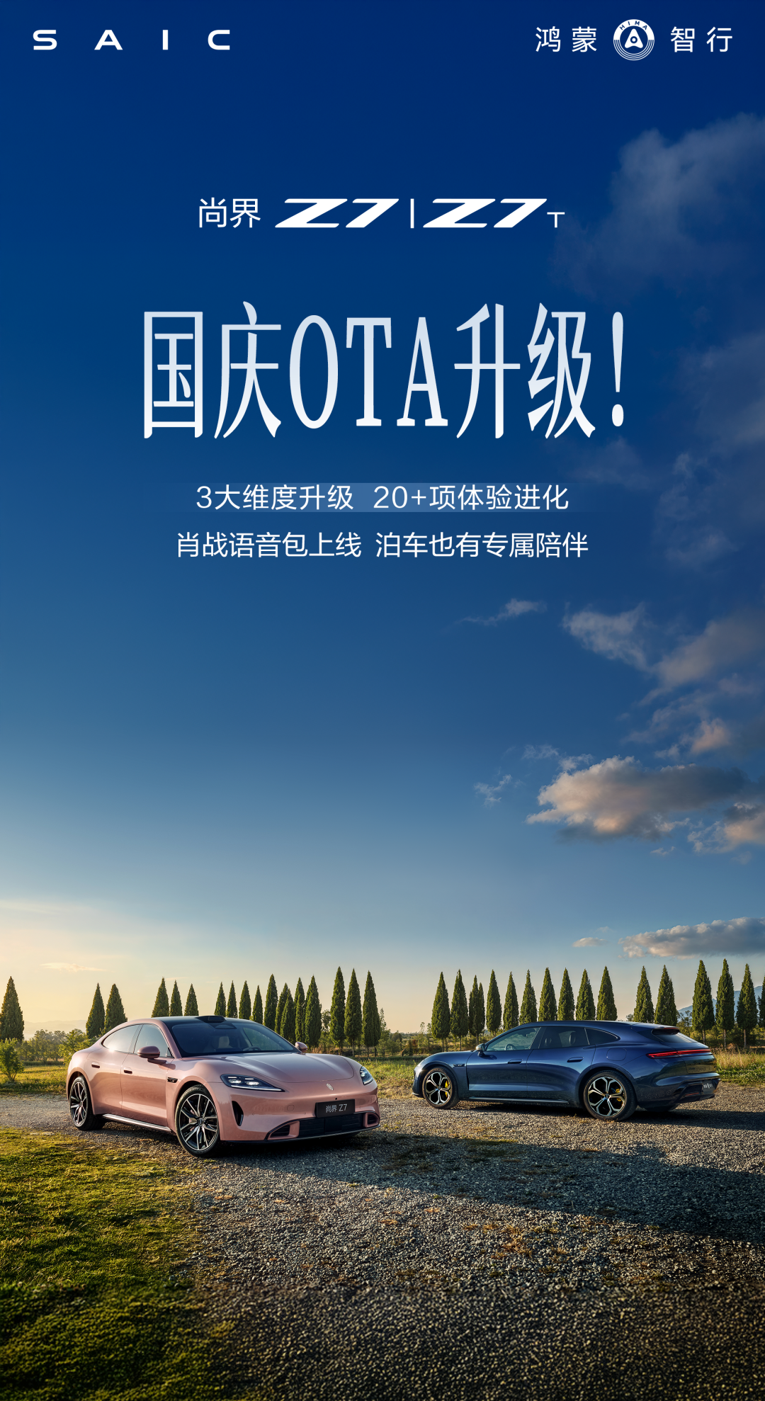 鸿蒙智行尚界 Z7/Z7T 汽车国庆 OTA 升级，肖战专属语音包上线