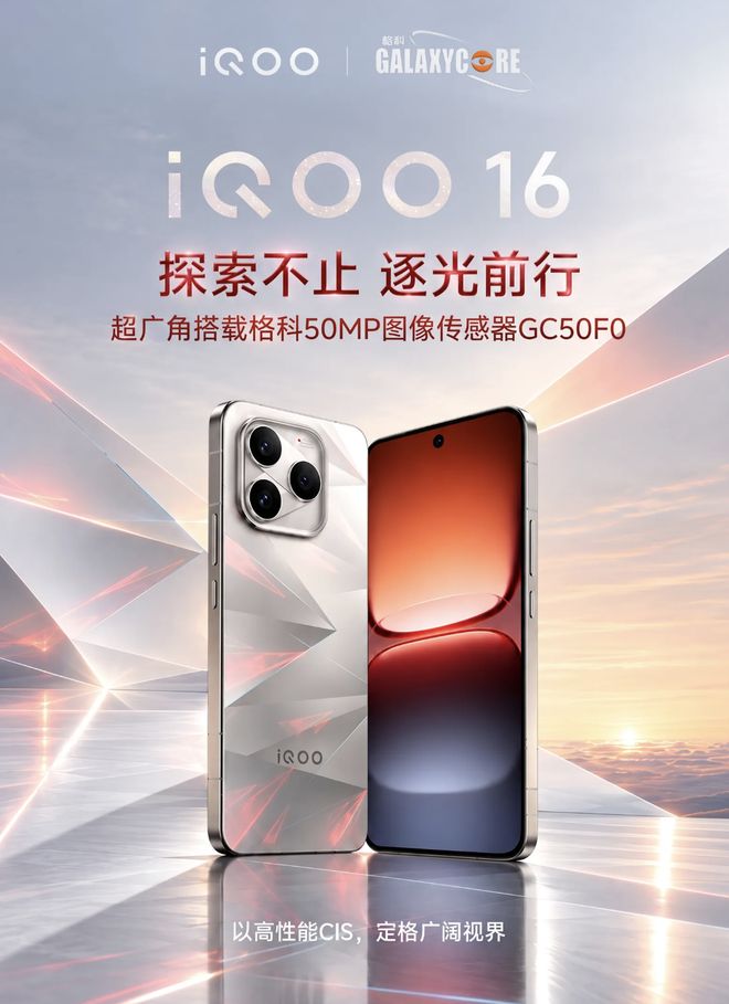 iQOO 16超广角传感器确认:格科GC50F0加持 iQOO 16超广角传感器确认:格科GC50F0加持