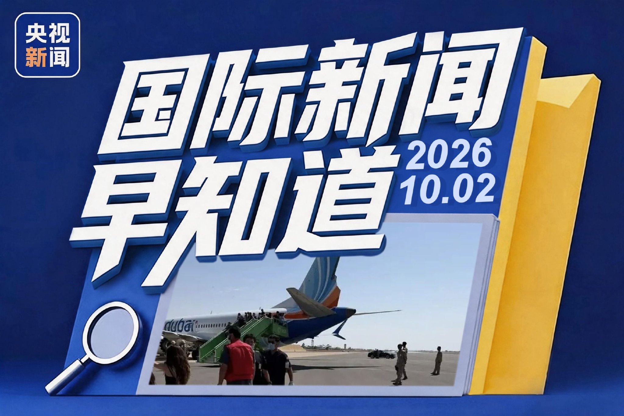 国际新闻早知道丨迪拜航空客机30秒骤降4300米 特朗普称或加大力度打击伊朗