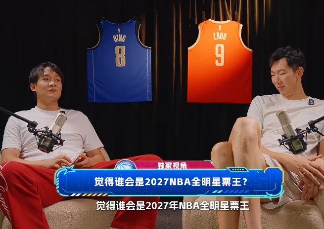 周琦/丁彦雨航：最近在打英雄联盟 预测27年NBA全明星票王是文班