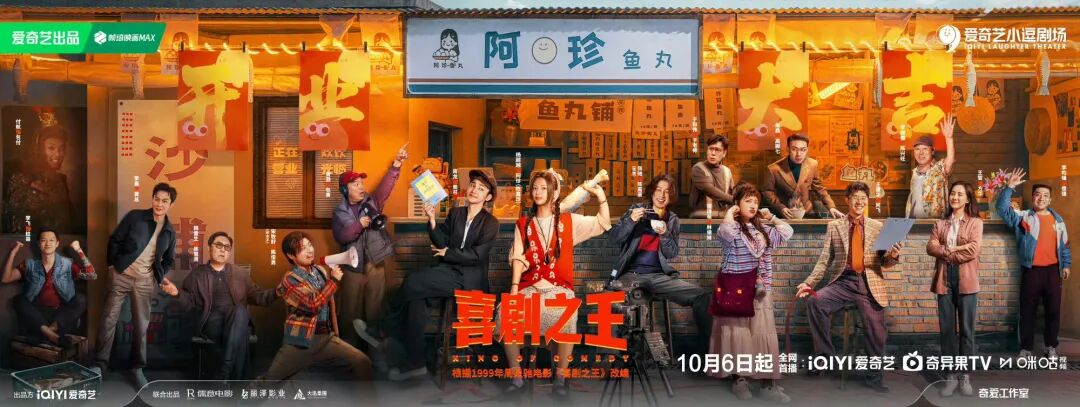 周星驰同名电影改编的电视剧《喜剧之王》定档10月6日播出，杨超越、蒋龙领衔主演，还有黄渤、于和伟、李诚儒等实力派惊喜加盟