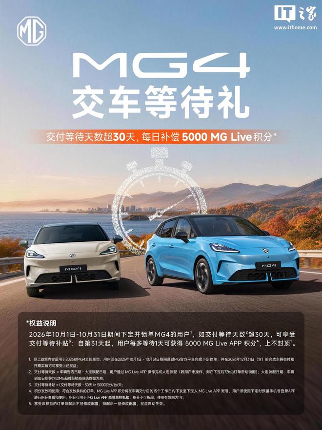上汽MG4交车等待礼上线：10月下定并锁单，交车等待超30天每日补偿5000 MG Live积分