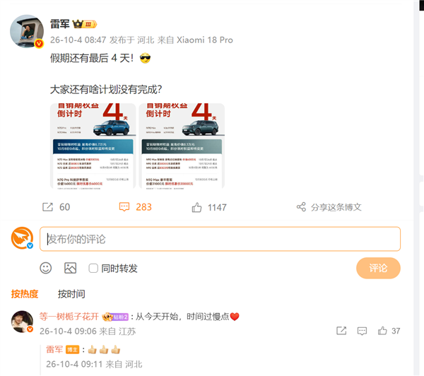 雷军发文提醒网友假期余额：回应自己也休息几天 仍不忘给小米汽车首销造势