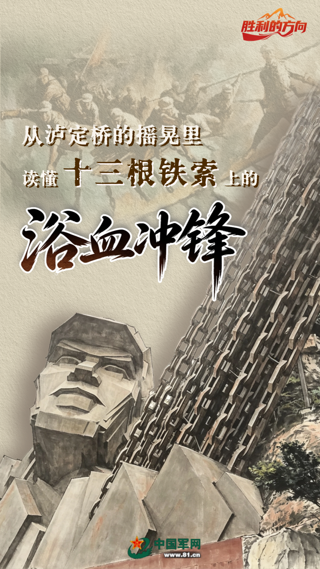 【红星照耀中国】胜利的方向丨从泸定桥的摇晃里，读懂十三根铁索上的浴血冲锋