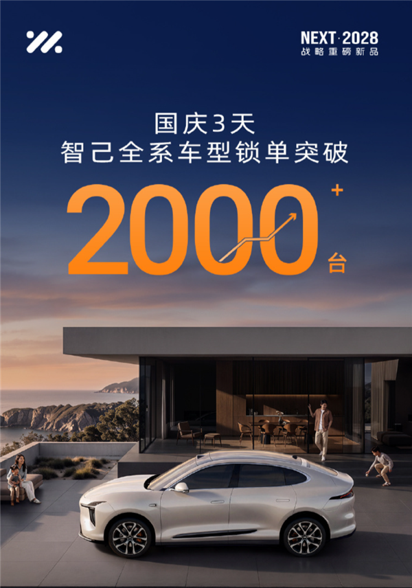 智己官宣国庆前3天全系锁单破2000台：全新LS6上市57分钟订单超1.1万