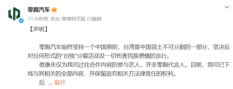 零跑汽车发布声明：蔡康永并非零跑代言人 已下线相关内容