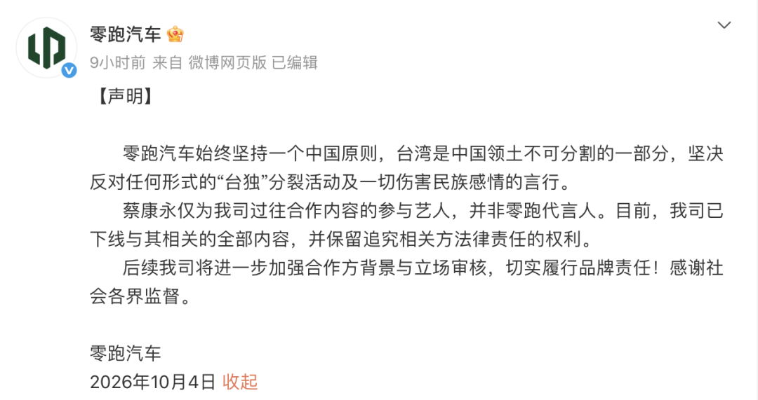 零跑汽车深夜声明：已下线与蔡康永相关的全部内容