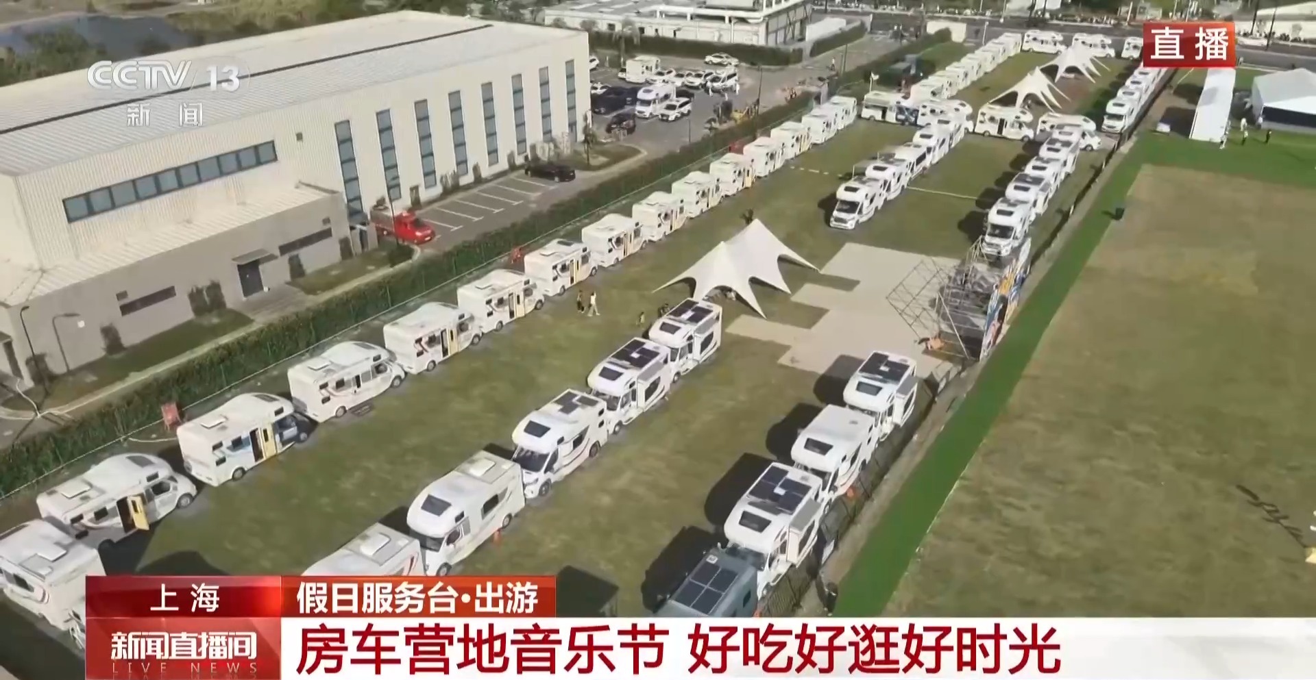 视频丨一站式体验房车、音乐节和市集 这场嘉年华可看可玩还可住