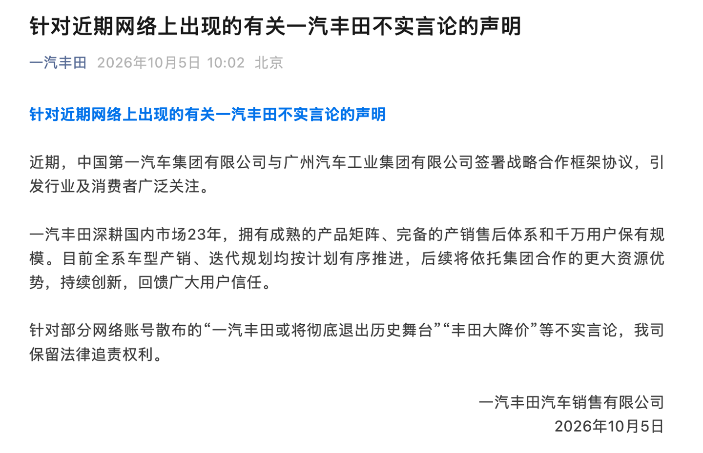 一汽丰田：“一汽丰田或将彻底退出历史舞台”“丰田大降价”等均为不实言论