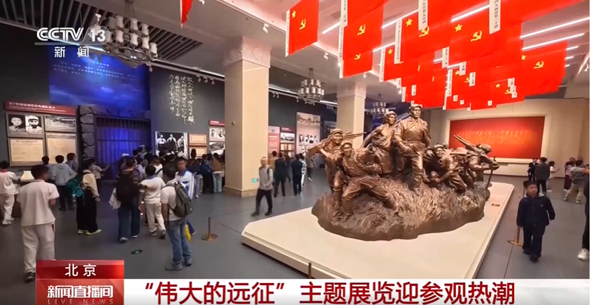36万人次参观！“伟大的远征”主题展览迎参观热潮