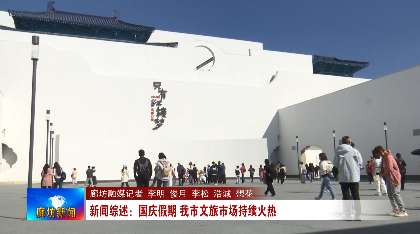 廊坊广电·头条丨新闻综述：国庆假期 我市文旅市场持续火热