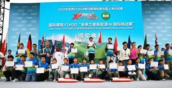 少年云端同场竞技！国际摩联“F1H2O未来之星新能源AI国际挑战赛”决赛在宝山举办