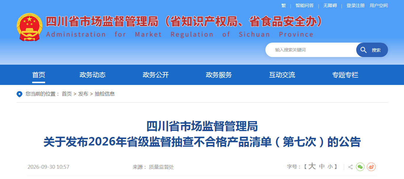 四川省市场监督管理局发布2026年省级监督抽查不合格产品清单（第七次）