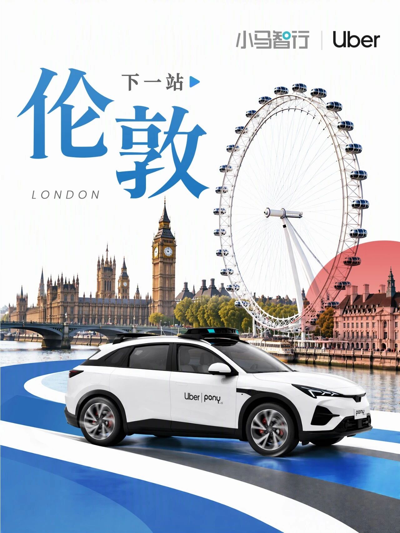 小马智行与 Uber 将在伦敦测试第七代 Robotaxi，未来数周内启动