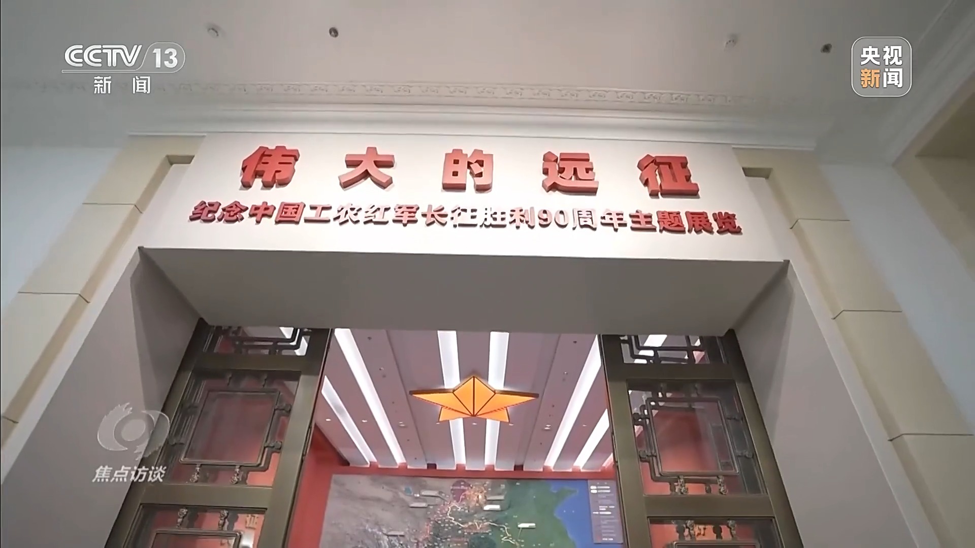 焦点访谈丨跨越90年时空 伟大长征精神从未褪色