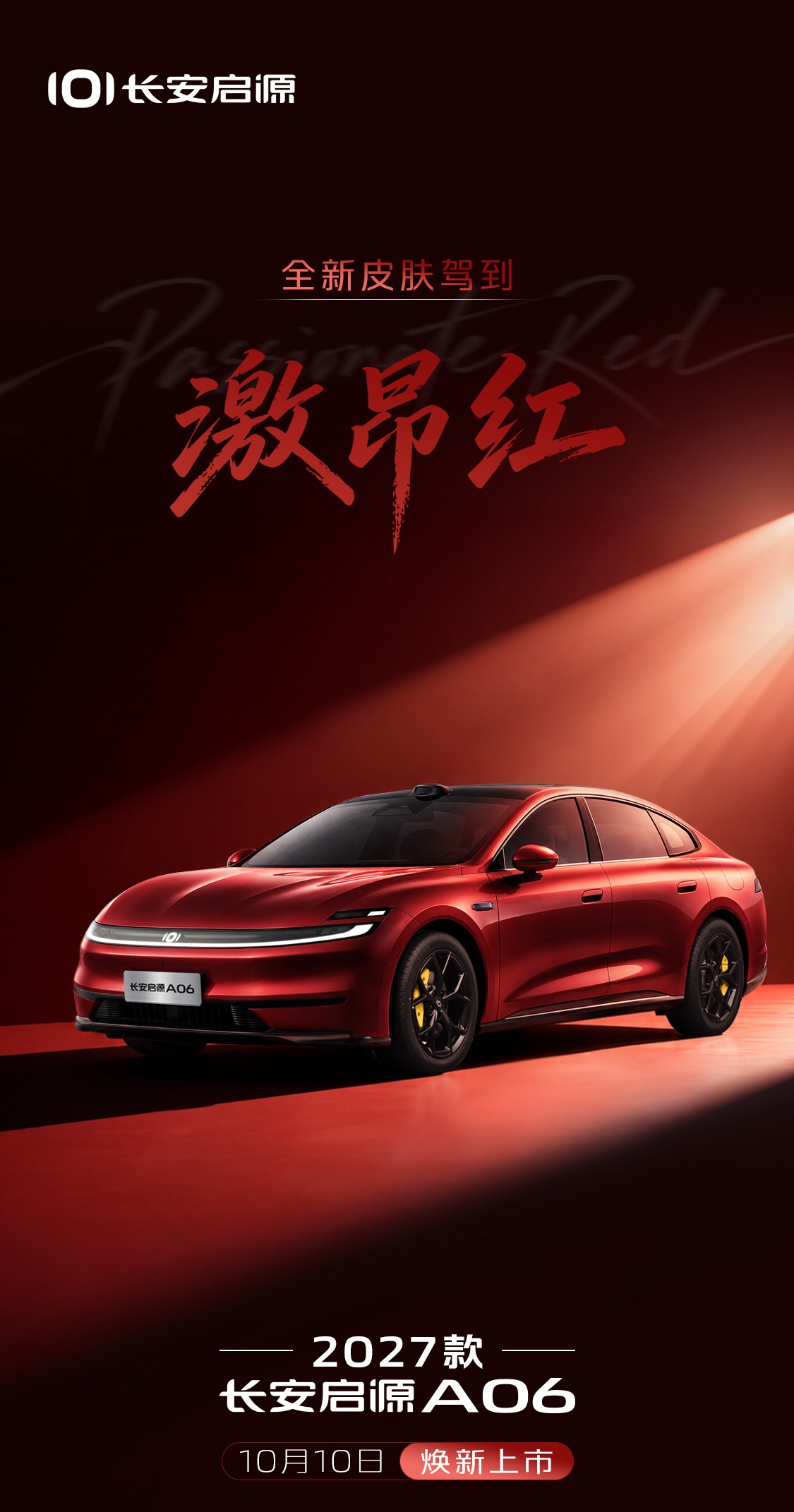 2027 款长安启源 A06 车型 10 月 10 日焕新上市，全新车色「激昂红」