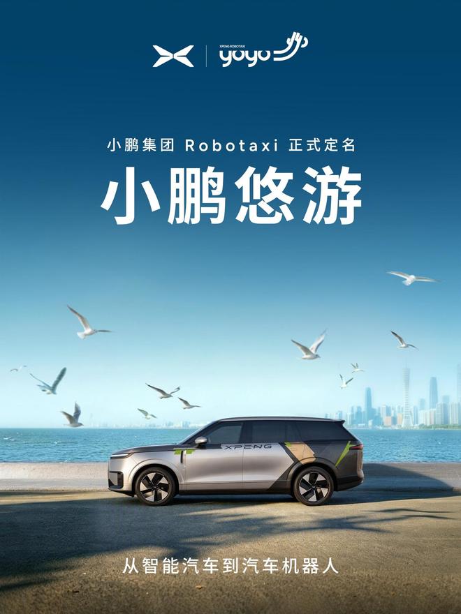 小鹏集团Robotaxi定名小鹏悠游XPENG YOYO，打车小程序同步上线