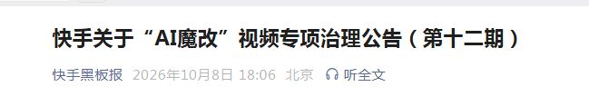 快手:重点打击“AI魔改”视频,对《西游记》《红楼梦》人物进行不当婚恋关联等违规内容,已下线 快手:重点打击“AI魔改”视频,对《西游记》《红楼梦》人物进行不当婚恋关联等违规内容,已下线