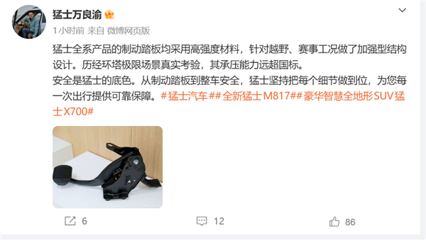 安全是猛士的底色！猛士汽车CEO：制动踏板均采用高强度材料