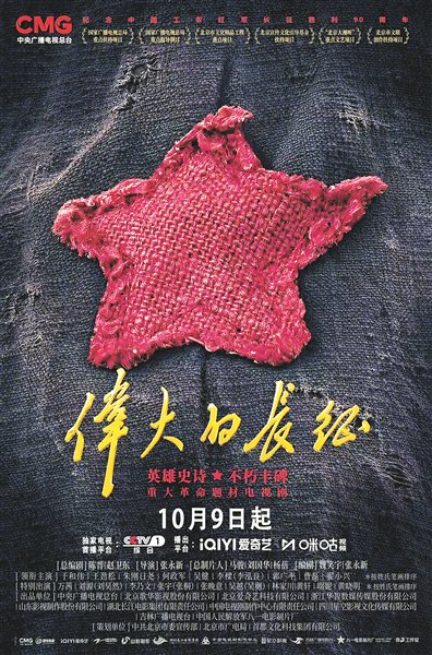 《伟大的长征》今起在央视播出