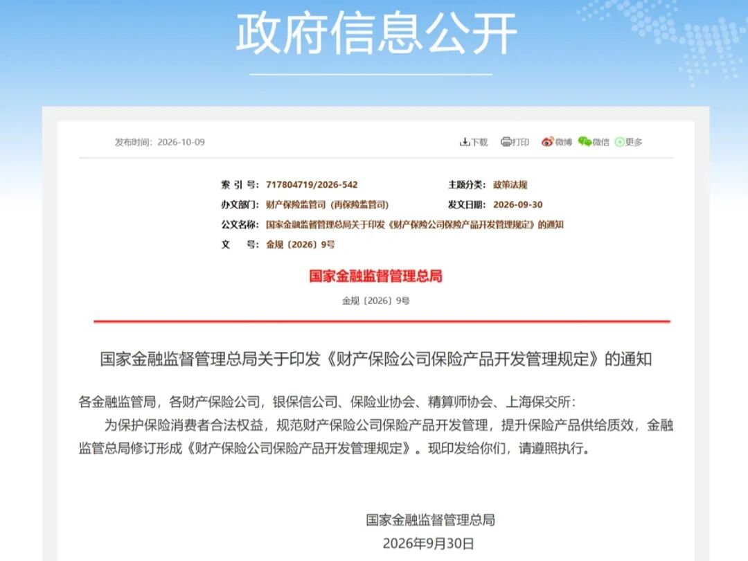 八类产品明确禁止！金融监管总局给财险产品开发立“新规”