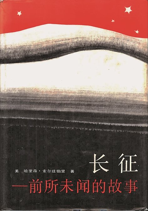 两位美国记者笔下的长征：长征，属于中国，也属于全人类
