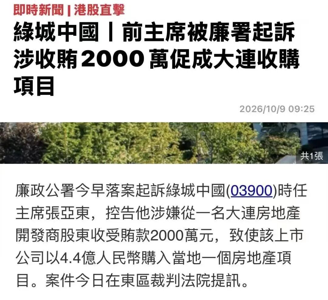 突发！绿城前主席张亚东受贿遭起诉