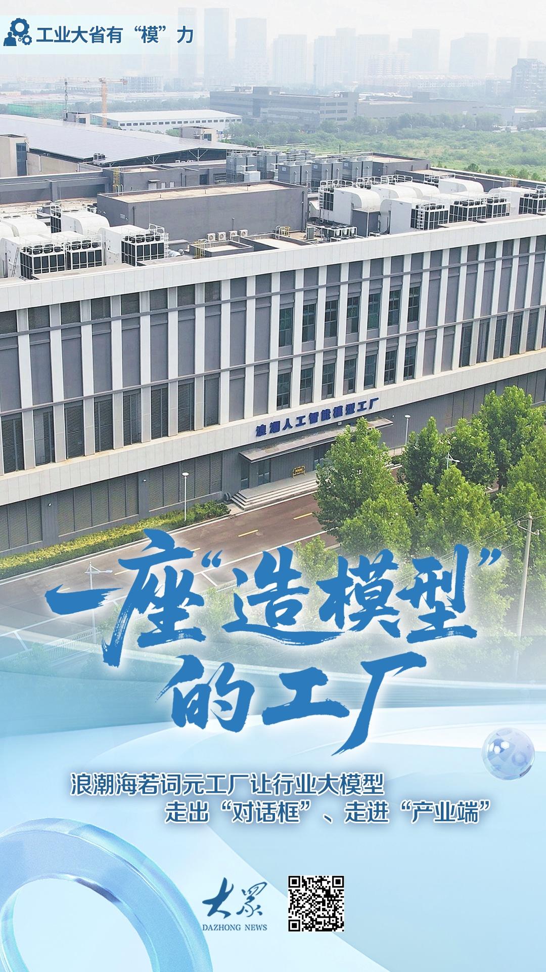 工业大省有“模”力｜浪潮海若词元工厂让行业大模型走出“对话框”、走进“产业端”