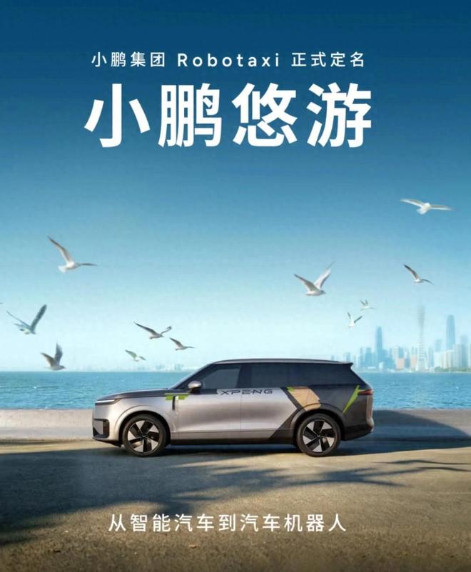 小鹏Robotaxi业务定名为小鹏悠游 进入商业化探索阶段