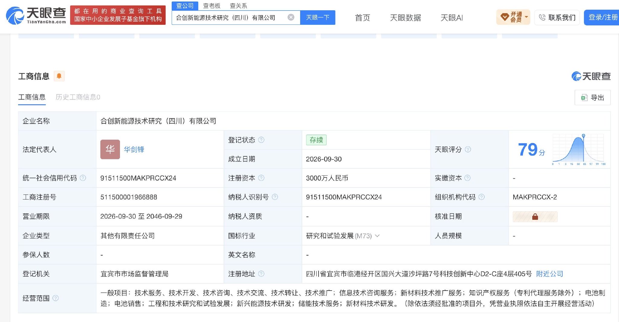 奇瑞汽车等在四川成立新能源技术研究公司 注册资本3000万元