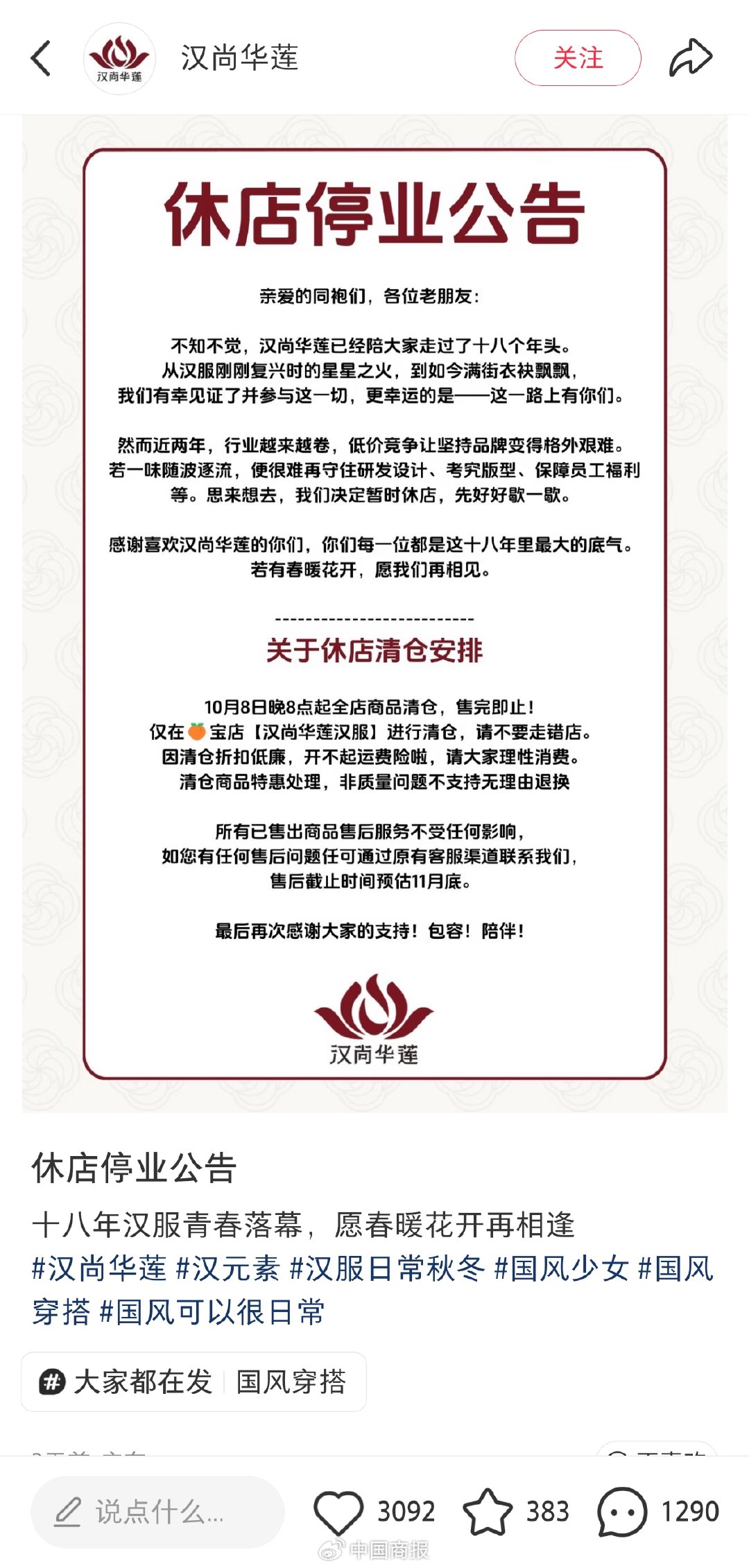 太突然!知名汉服品牌宣布休店停业 太突然!知名汉服品牌宣布休店停业