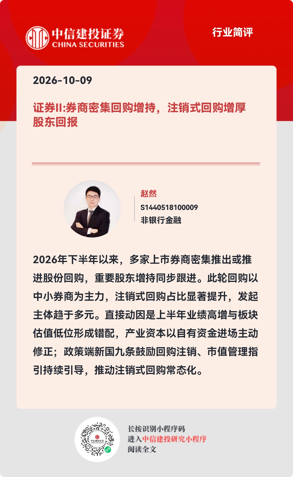 券商密集回购增持,注销式回购增厚股东回报