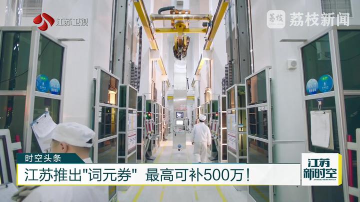江苏推出“词元券”　最高可补500万！