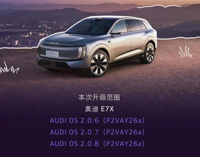 上汽奥迪 E7X 首次 OTA 推送：新增屏幕护眼模式、零重力座椅倾角调节功能等