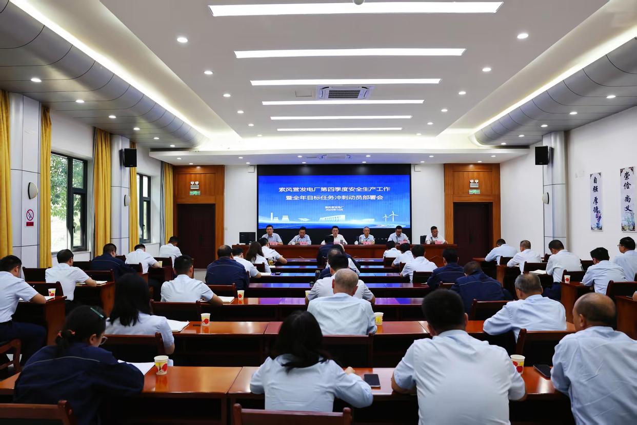 索风营发电厂召开第四季度安全生产工作暨全年目标任务冲刺动员部署会