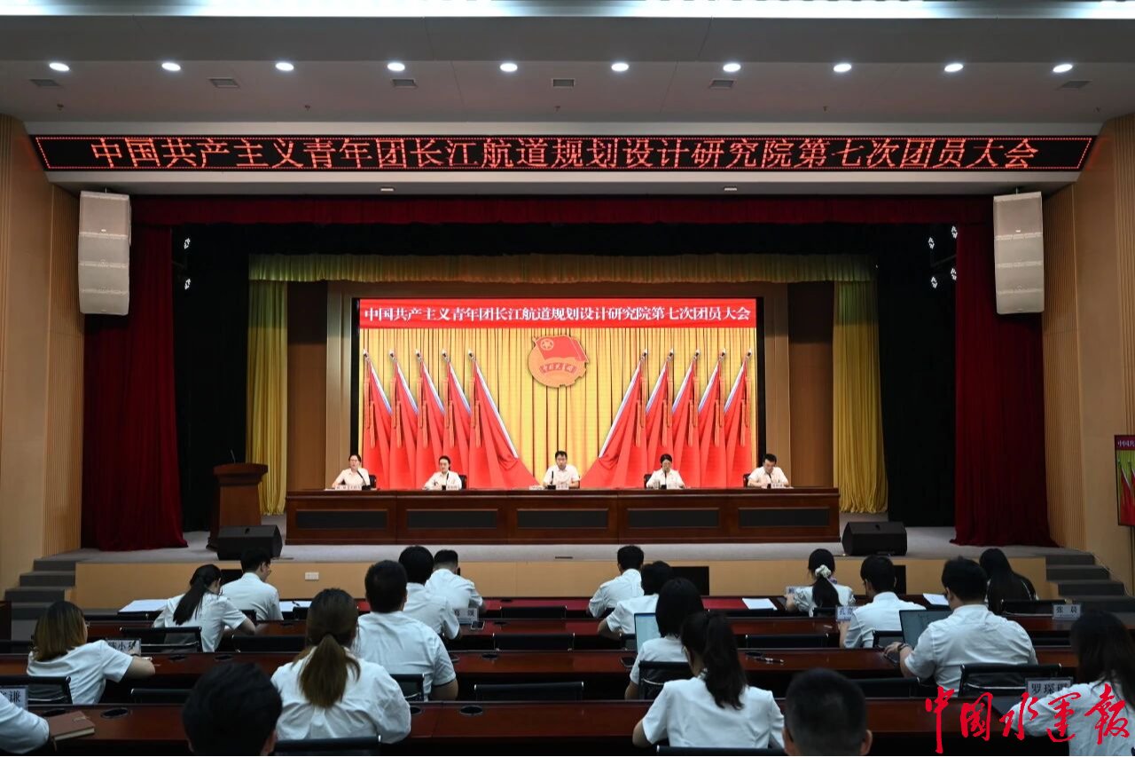 共青团长江航道规划设计研究院第七次团员大会召开