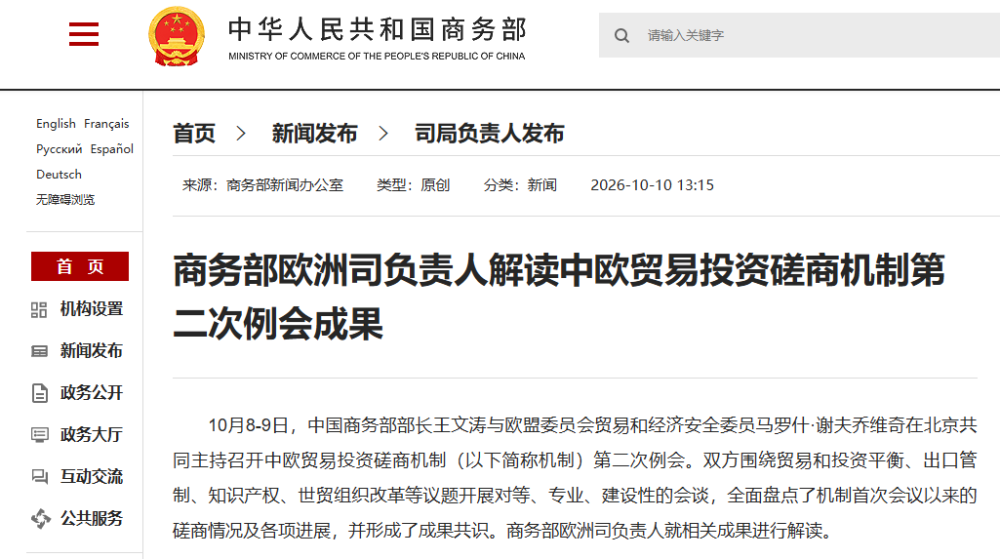 商务部解读中欧贸易投资磋商机制第二次例会成果