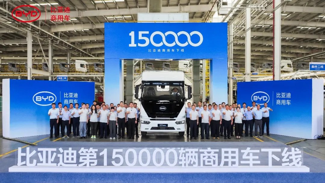 比亚迪第 15 万辆新能源商用车下线，新能源客车连续三年获年度出口冠军
