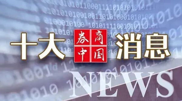 重磅利好！中共中央、国务院，权威定调！吴清最新发声！财政部、发改委重要部署！影响一周市场的十大消息