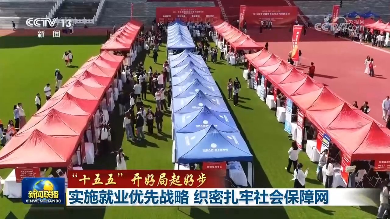 【“十五五”开好局起好步】实施就业优先战略 织密扎牢社会保障网