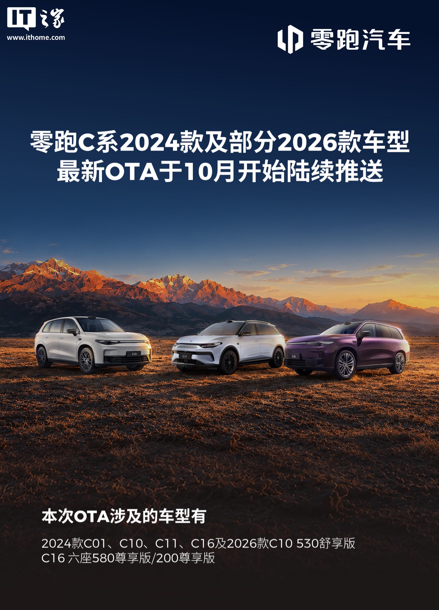 零跑 C 系 24 款及部分 26 款车型 OTA 开始陆续推送，新增城市领航辅助等