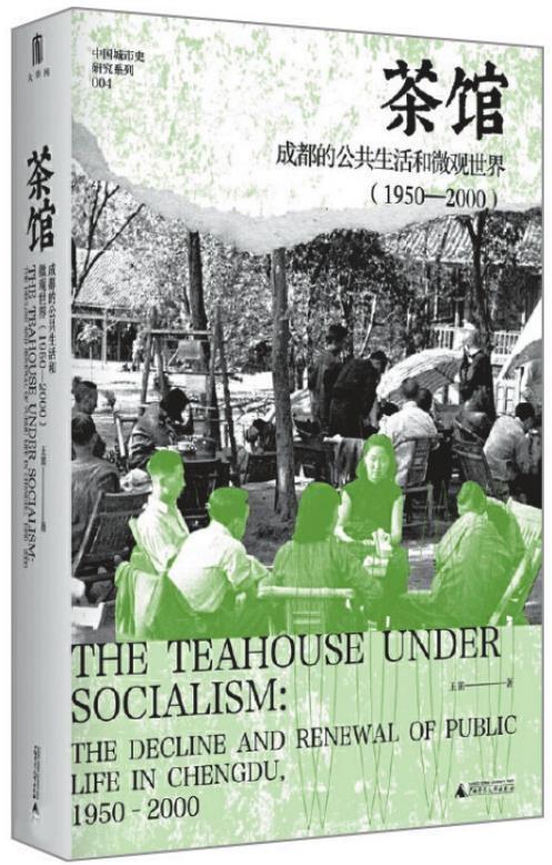 《茶馆：成都的公共生活和微观世界(1950—2000)》