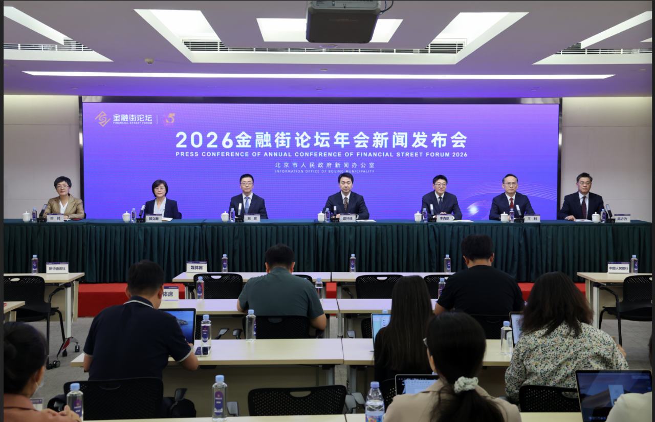 2026金融街论坛年会10月19日开幕在即 多部门将重磅发声