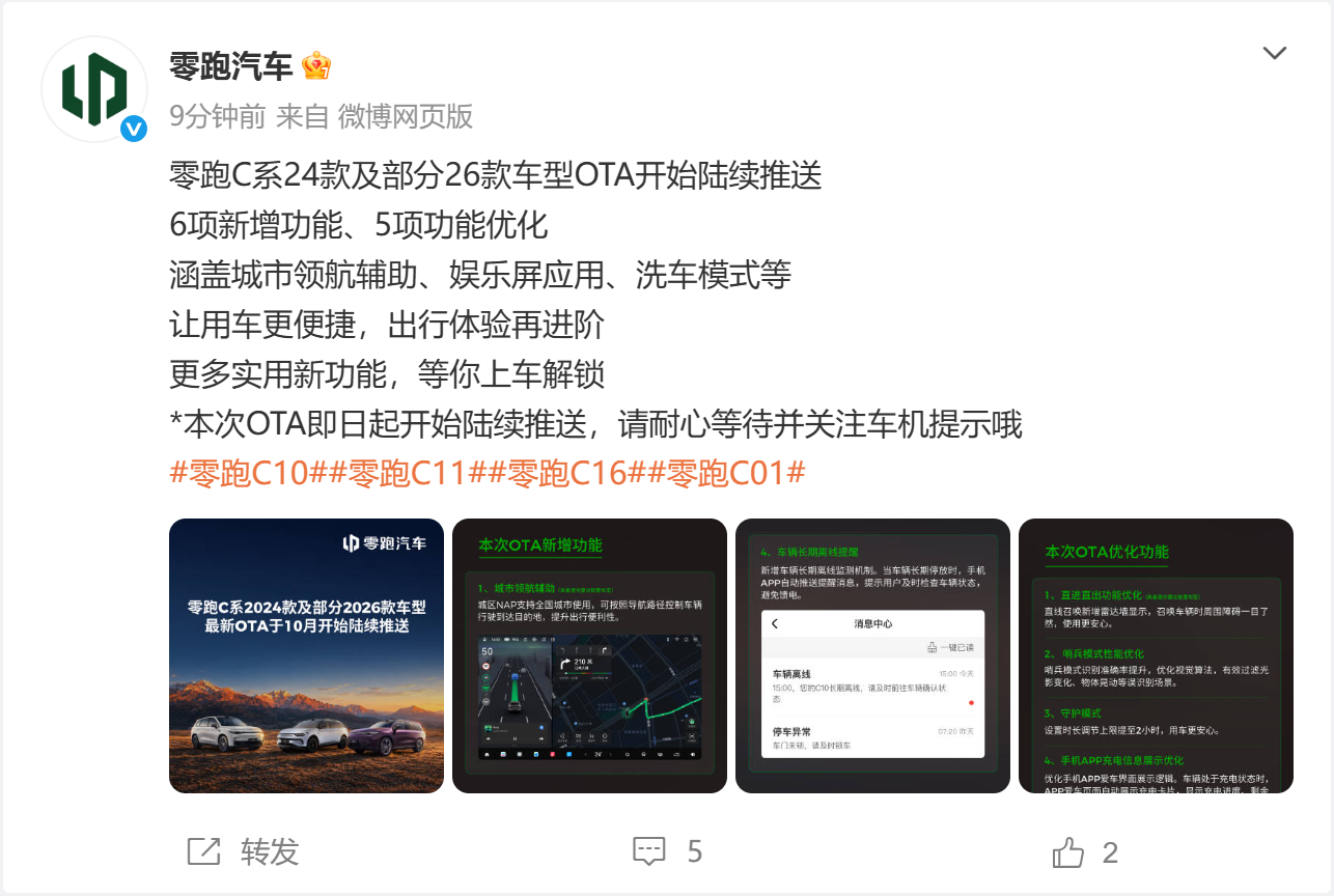 零跑C系24款及部分26款车型OTA推送 涵盖城市领航辅助