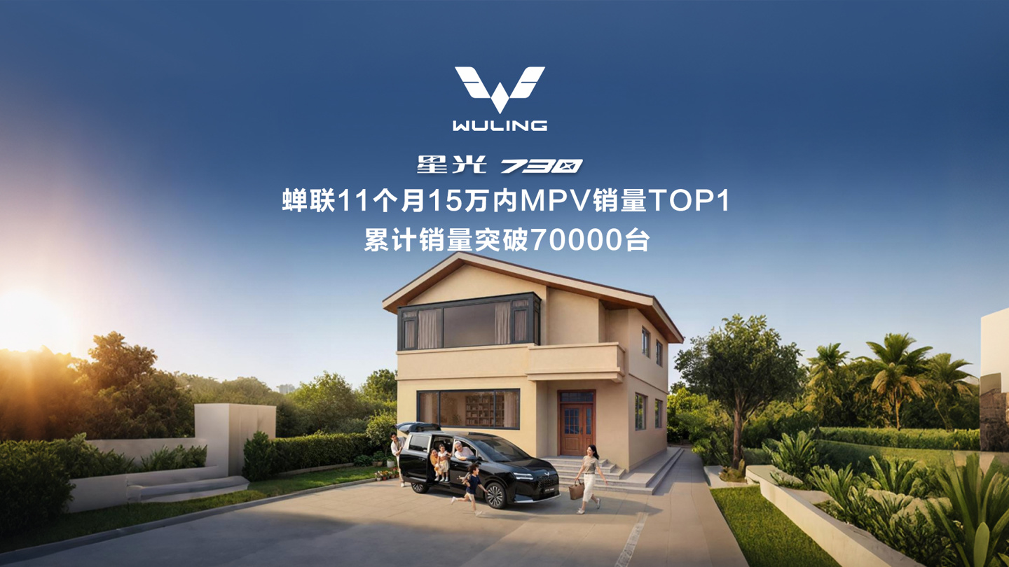 上市 11 个月，五菱星光 730 MPV 累计销量突破 7 万辆
