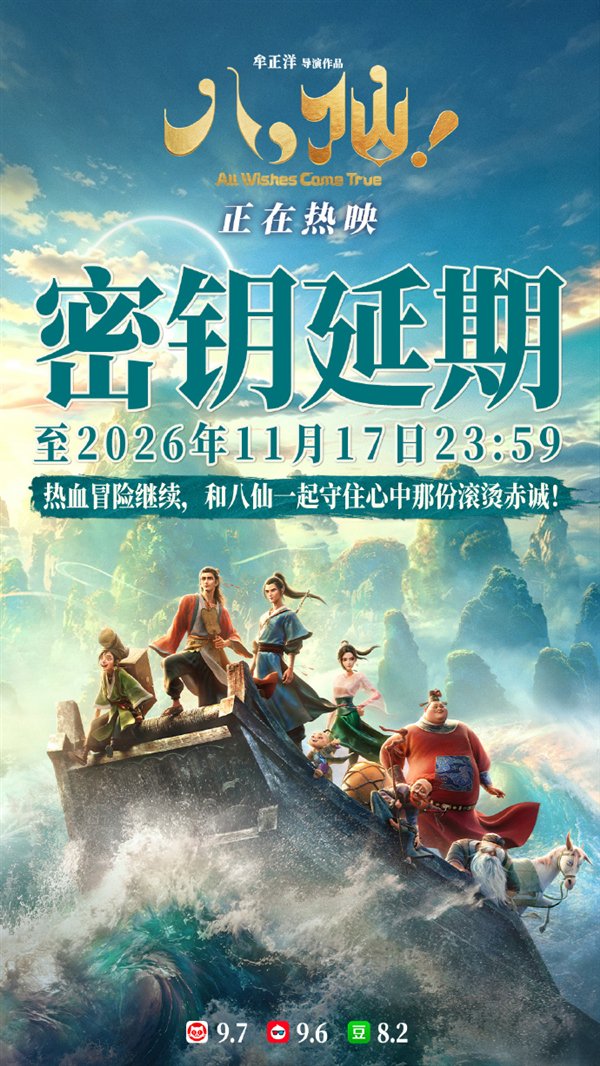 国产动画电影票房仅次于《哪吒》 电影《八仙！》宣布三轮密钥延期
