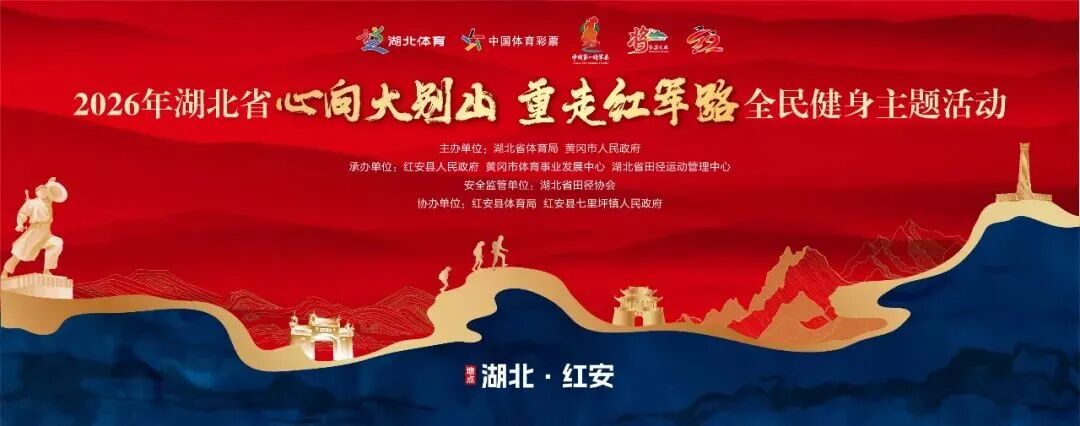 倒计时11天！红安即将开跑